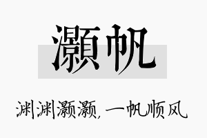 灏帆名字的寓意及含义