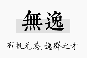 无逸名字的寓意及含义