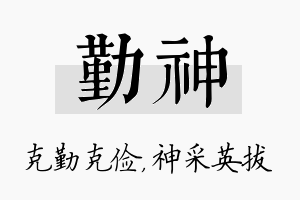 勤神名字的寓意及含义