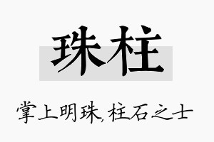 珠柱名字的寓意及含义