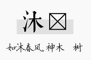 沐梣名字的寓意及含义