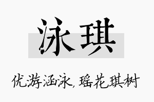 泳琪名字的寓意及含义