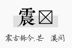 震芠名字的寓意及含义