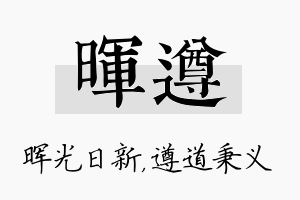 晖遵名字的寓意及含义