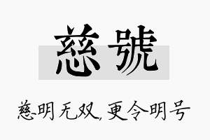 慈号名字的寓意及含义