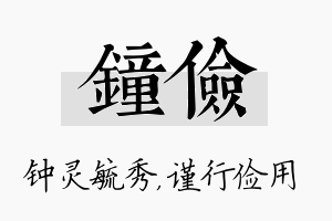 钟俭名字的寓意及含义