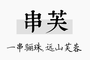 串芙名字的寓意及含义