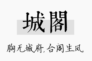 城阁名字的寓意及含义