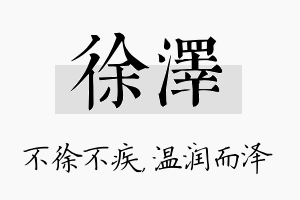 徐泽名字的寓意及含义