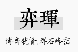 弈珲名字的寓意及含义