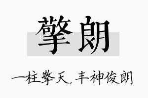 擎朗名字的寓意及含义