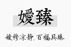 嫒臻名字的寓意及含义