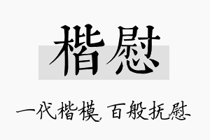 楷慰名字的寓意及含义