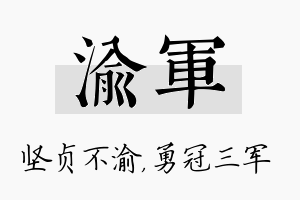 渝军名字的寓意及含义