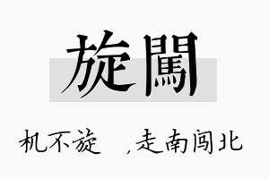 旋闯名字的寓意及含义