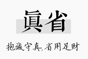 真省名字的寓意及含义