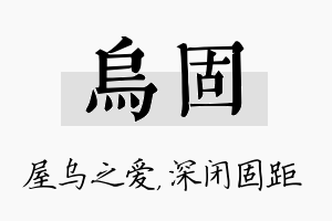 乌固名字的寓意及含义