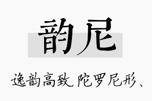 韵尼名字的寓意及含义