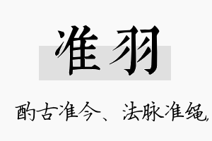 准羽名字的寓意及含义