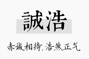 诚浩名字的寓意及含义