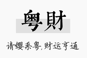 粤财名字的寓意及含义