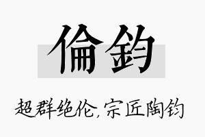 伦钧名字的寓意及含义