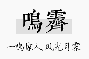 鸣霁名字的寓意及含义