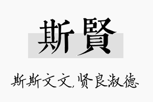 斯贤名字的寓意及含义