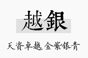 越银名字的寓意及含义