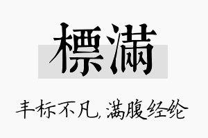 标满名字的寓意及含义