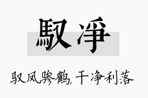 驭净名字的寓意及含义