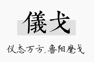 仪戈名字的寓意及含义