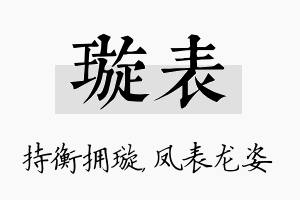 璇表名字的寓意及含义