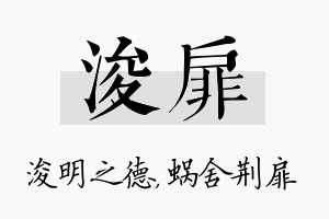 浚扉名字的寓意及含义