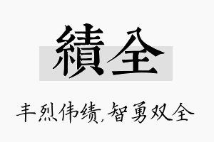 绩全名字的寓意及含义