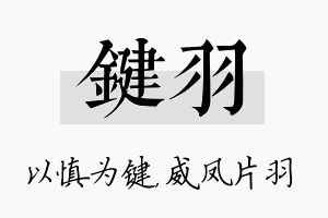 键羽名字的寓意及含义