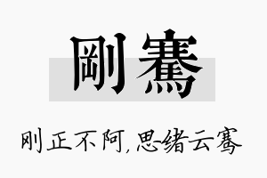 刚骞名字的寓意及含义