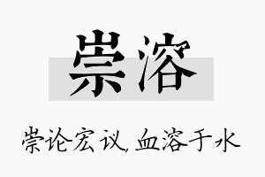 崇溶名字的寓意及含义