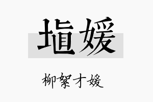 埴媛名字的寓意及含义