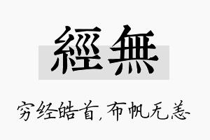 经无名字的寓意及含义