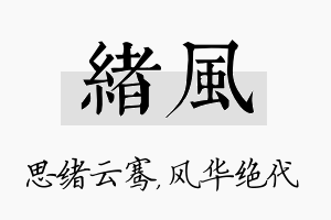 绪风名字的寓意及含义