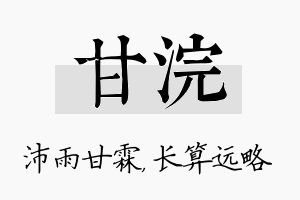 甘浣名字的寓意及含义