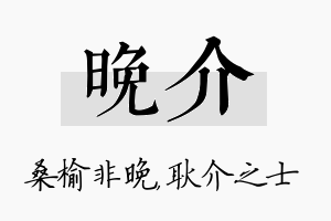 晚介名字的寓意及含义