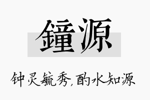 钟源名字的寓意及含义