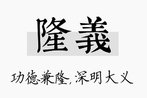 隆义名字的寓意及含义