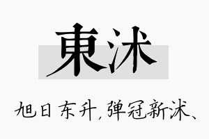 东沭名字的寓意及含义