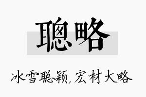 聪略名字的寓意及含义