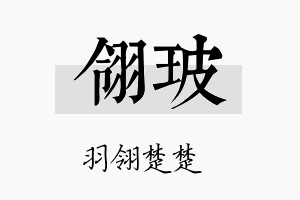 翎玻名字的寓意及含义