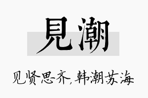 见潮名字的寓意及含义