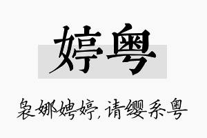 婷粤名字的寓意及含义